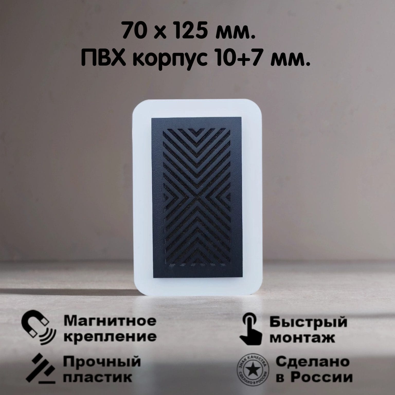 2004 Вентиляционная магнитная решетка 70х125мм (ПВХ 105х160) черная