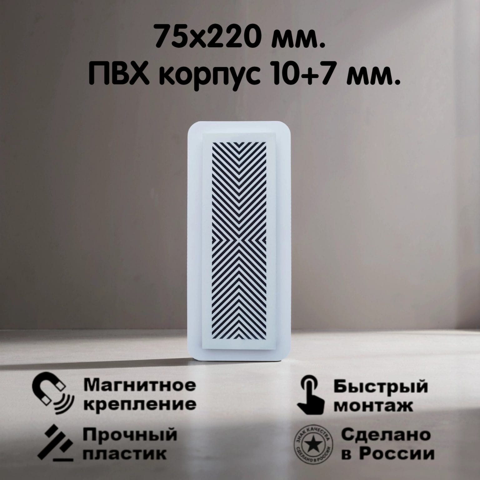 2005 Вентиляционная магнитная решетка 75х220мм (ПВХ 110х255) белая