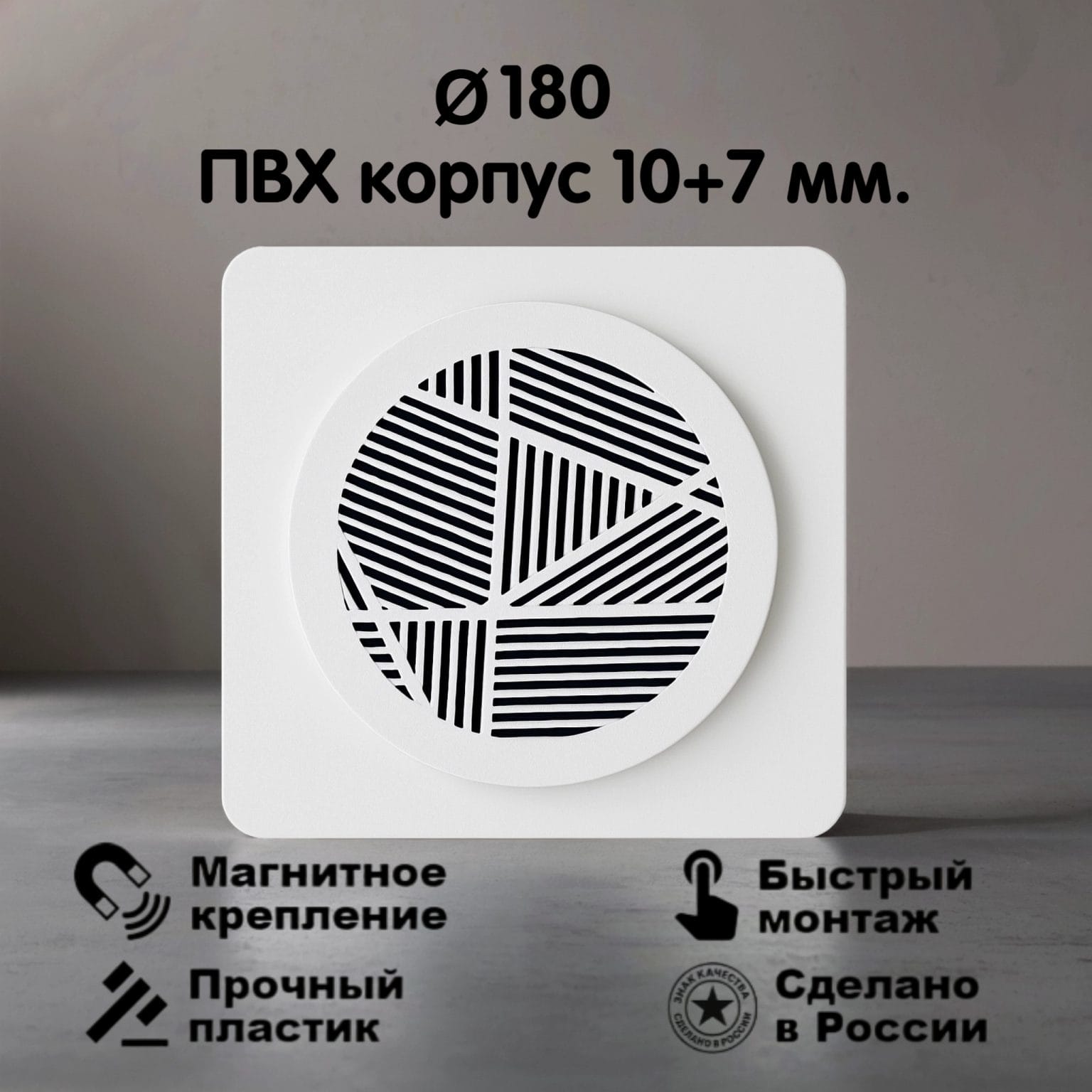 2105 Вентиляционная магнитная решётка Ø180мм (ПВХ 210х210) белая