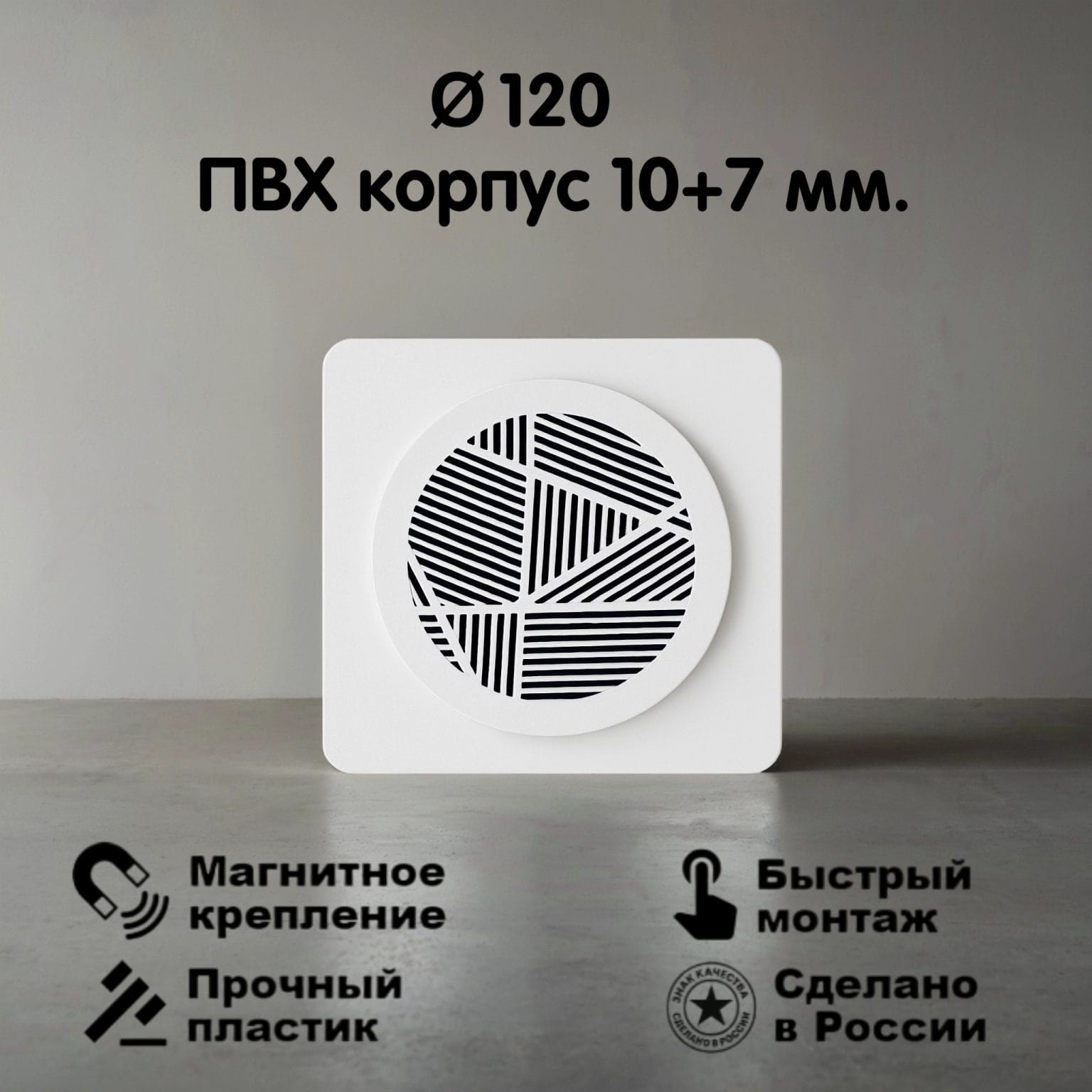 2101 Вентиляционная магнитная решётка Ø120мм (ПВХ 155х155) белая