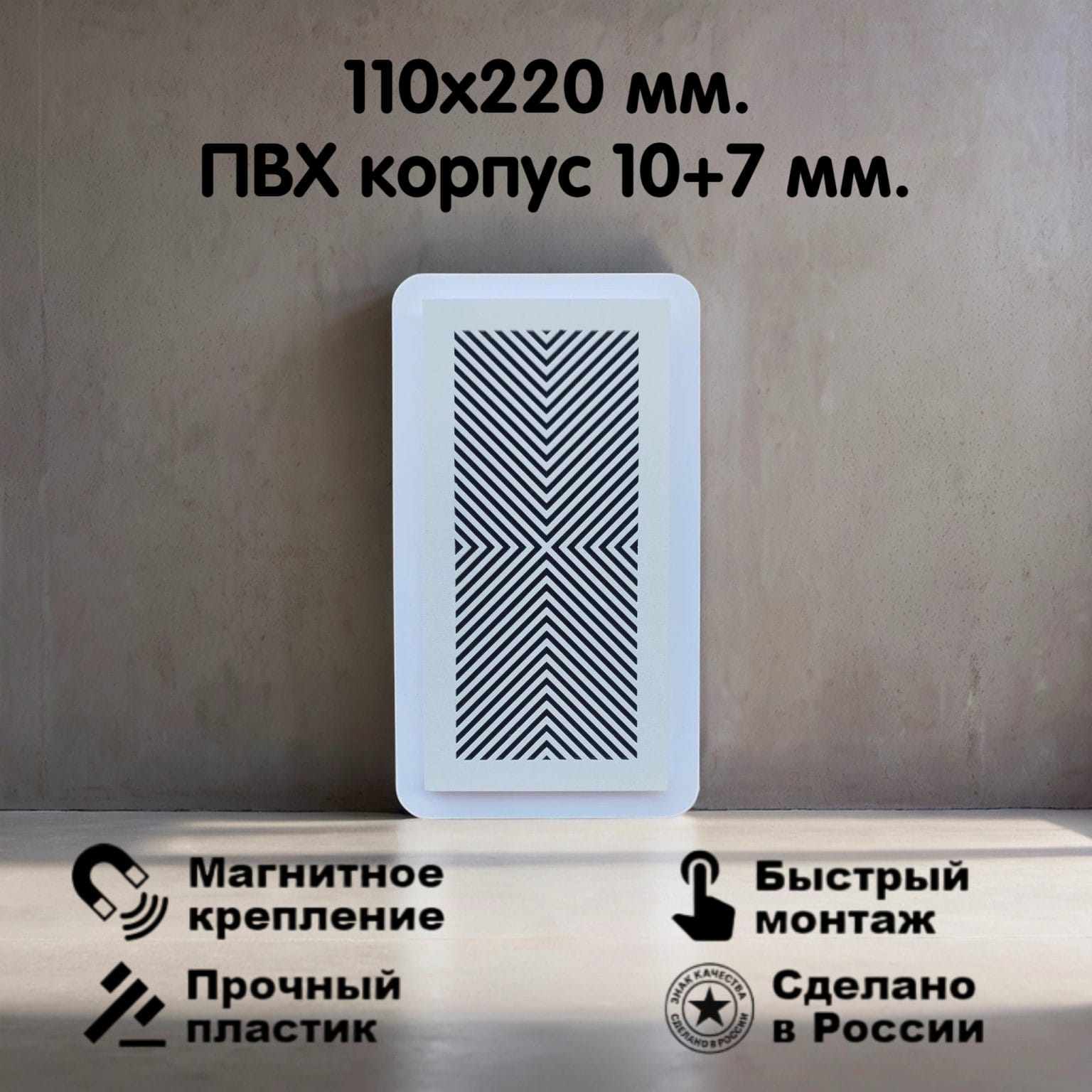 2001 Вентиляционная магнитная решетка 110х220мм (ПВХ 140х250) белая