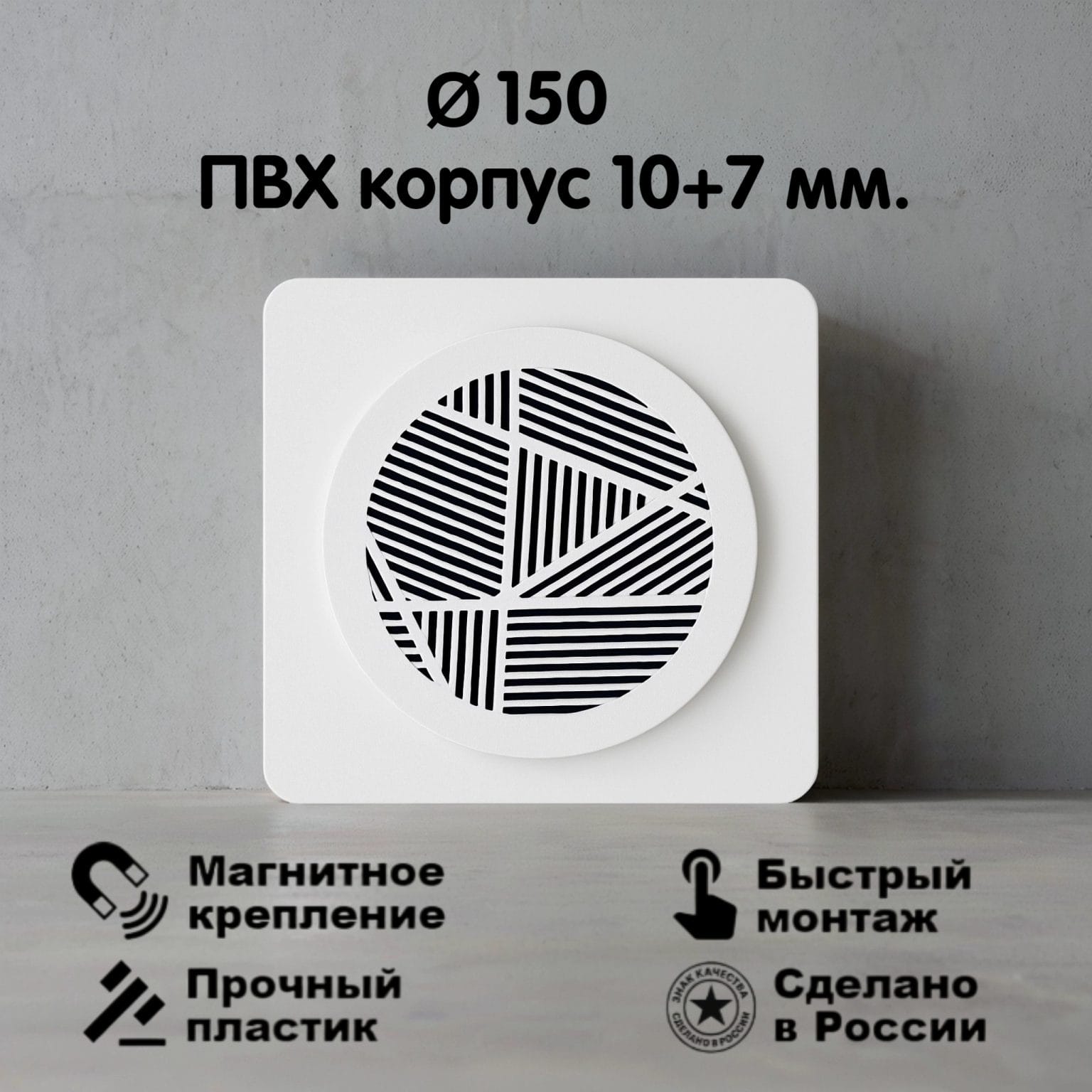 2103 Вентиляционная магнитная решётка Ø150мм (ПВХ 185х185) белая