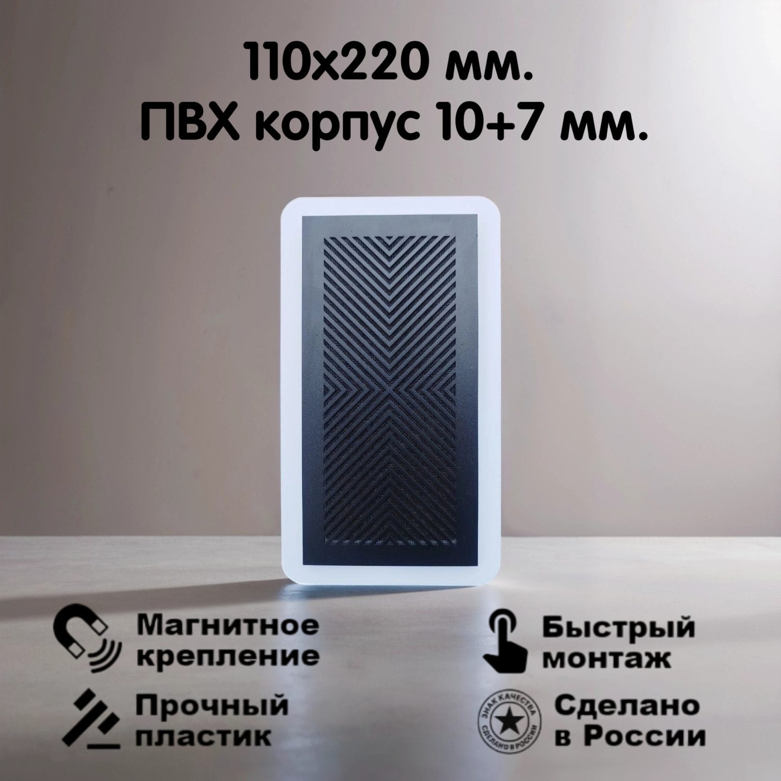 2002 Вентиляционная магнитная решетка 110х220мм (ПВХ 140х250) чёрная
