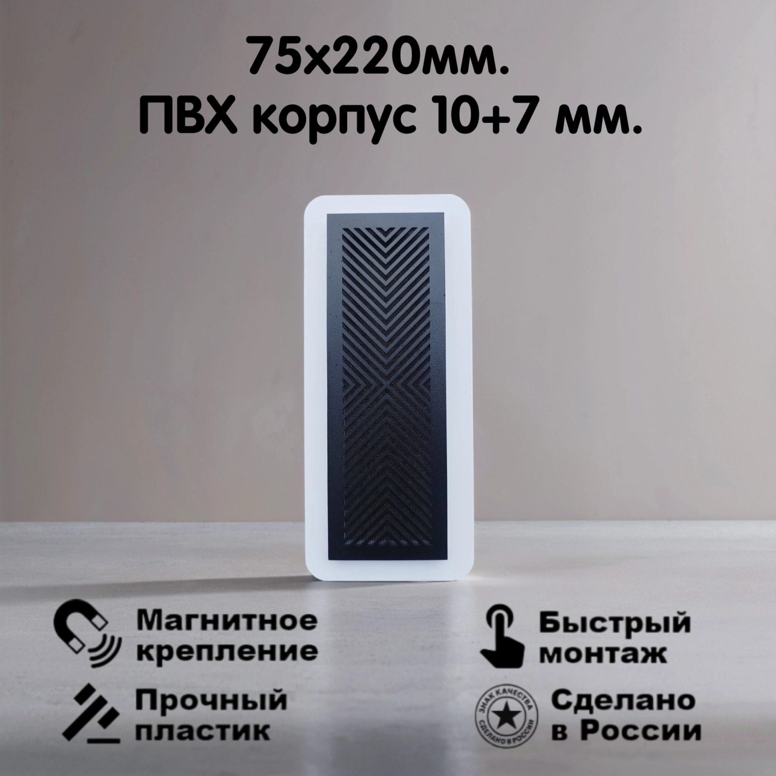 2006 Вентиляционная магнитная решетка 75х220мм (ПВХ 110х255) черная