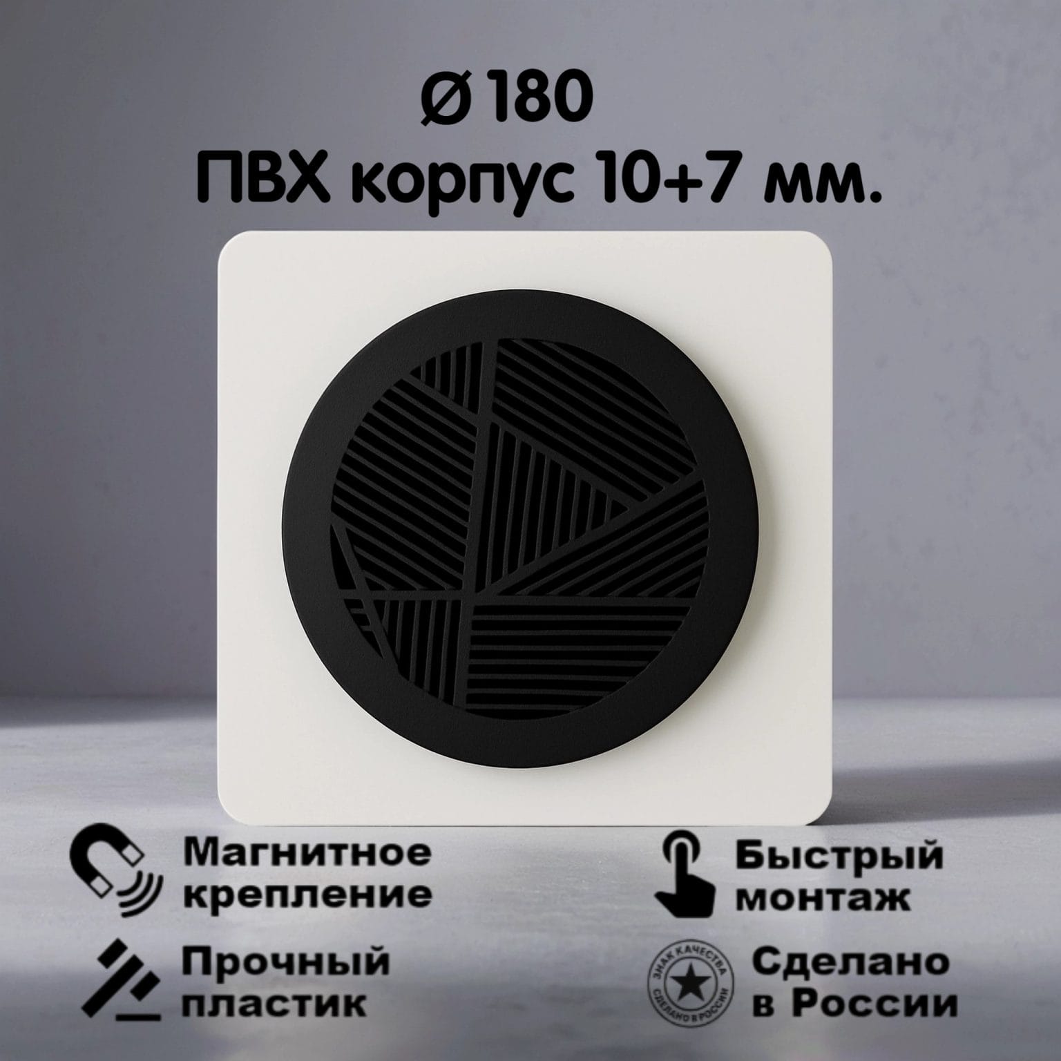 2106 Вентиляционная магнитная решётка Ø180мм (ПВХ 210х210) черная