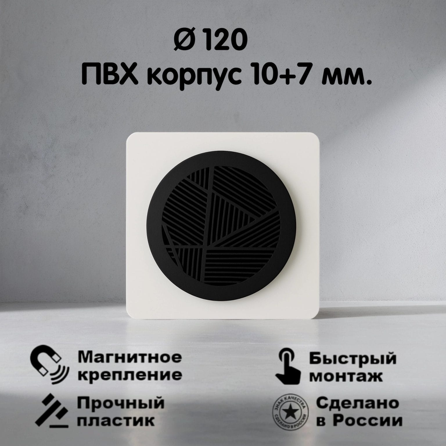 2102 Вентиляционная магнитная решётка Ø120мм (ПВХ 155х155) черная