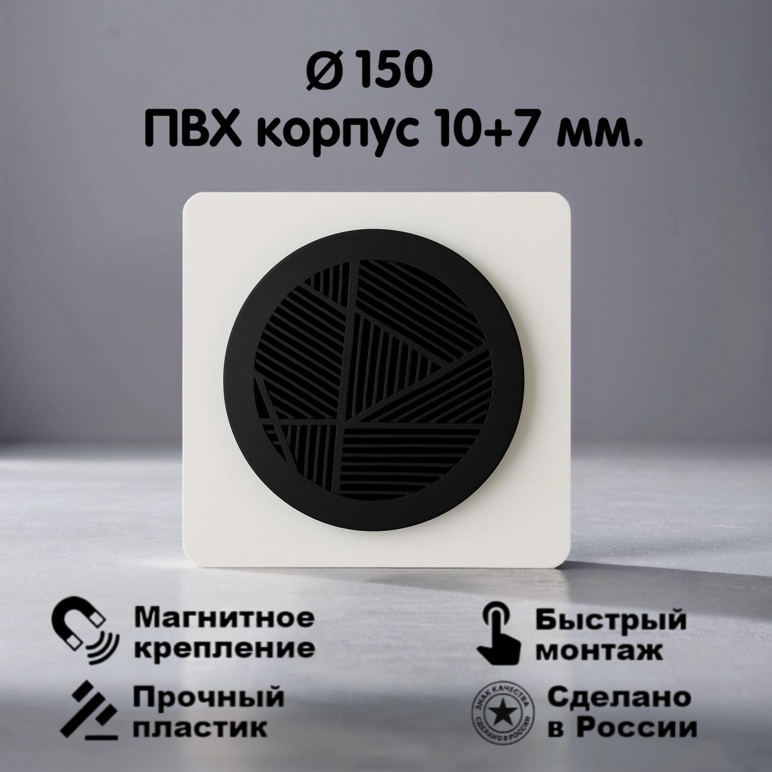 2104 Вентиляционная магнитная решётка Ø150мм (ПВХ 185х185) черная