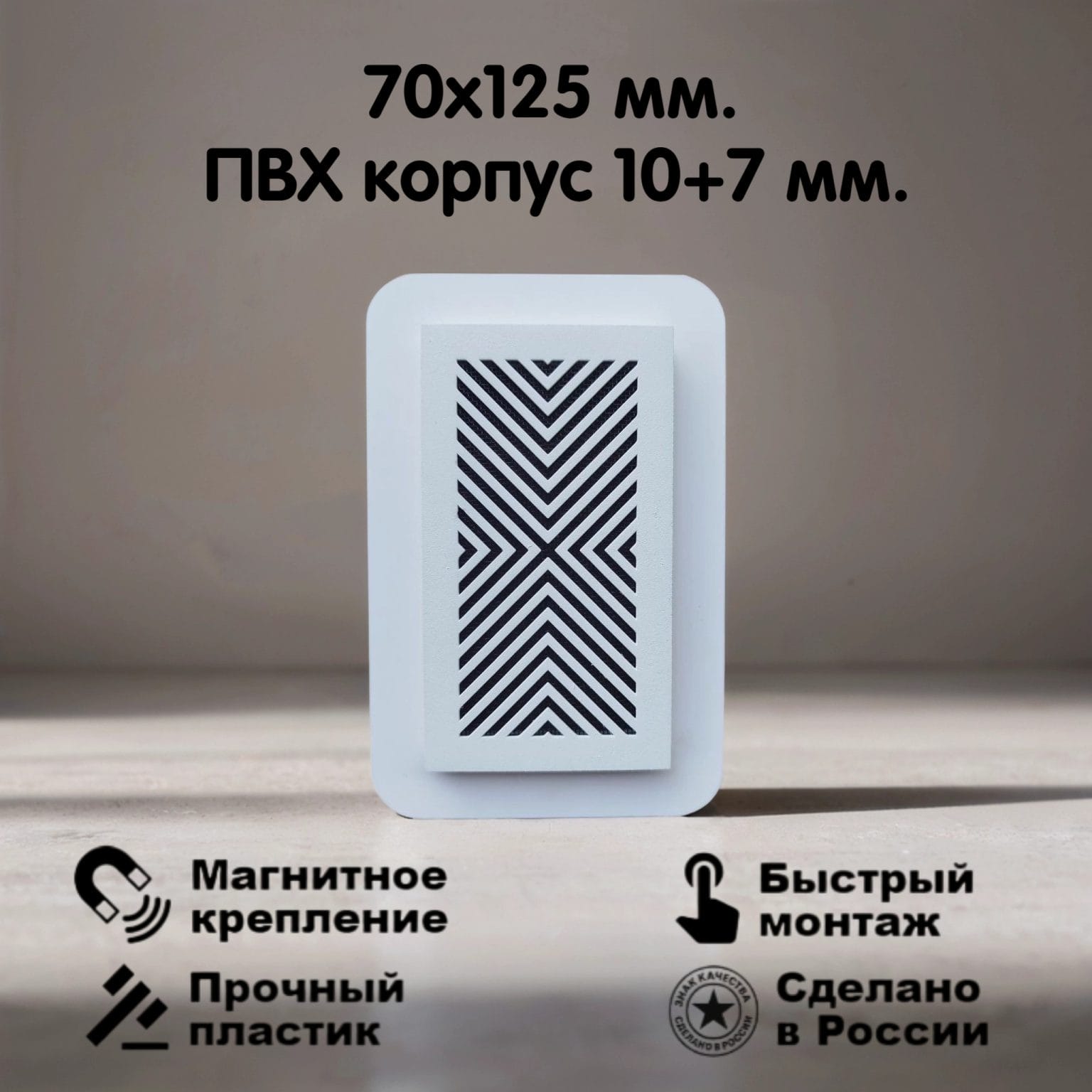 2003 Вентиляционная магнитная решетка 70х125мм (ПВХ 105х160) белая