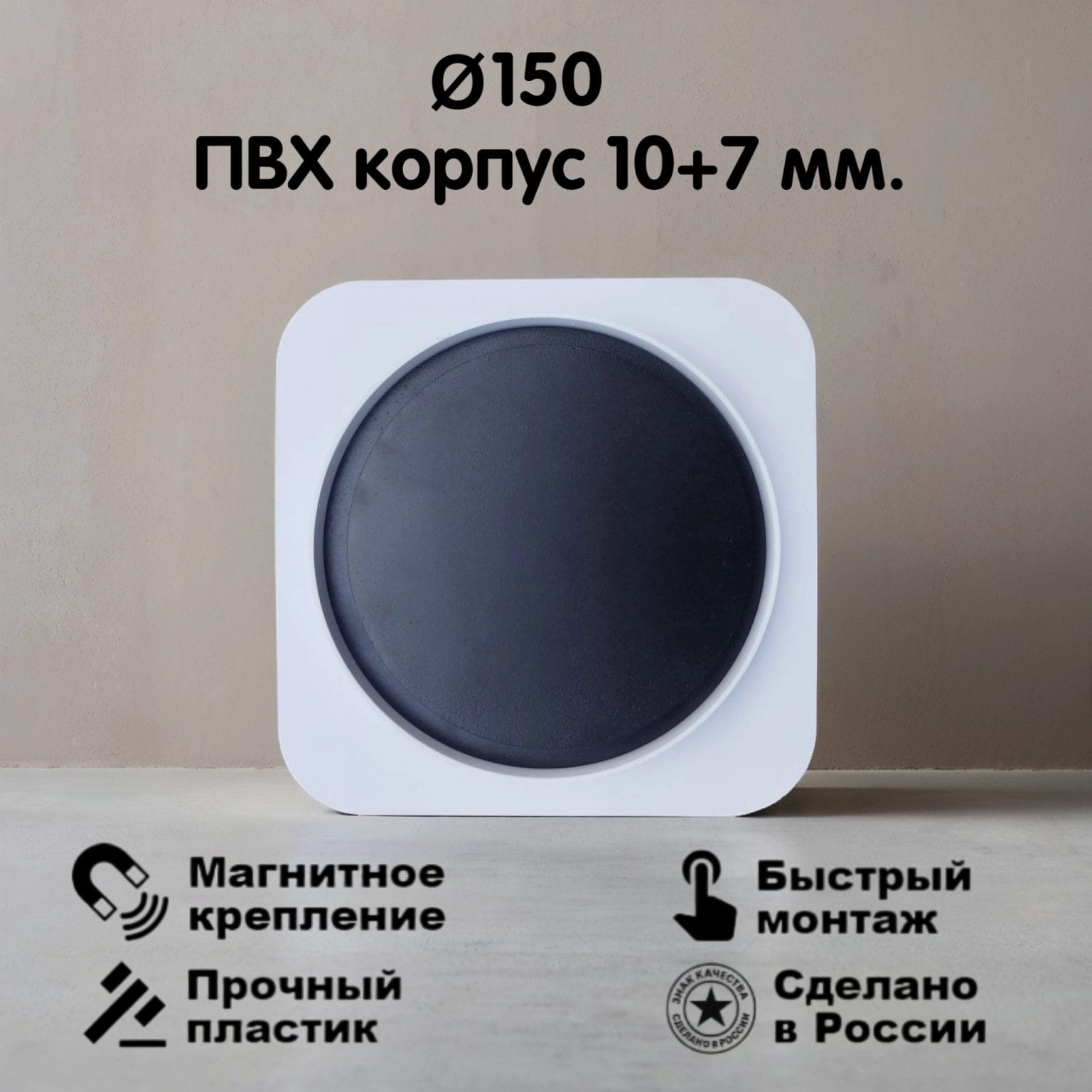 2204 Вентиляционная магнитная ТЕНЕВАЯ решетка Ø150мм (чёрная) стандарт ПЛЮС (коробка)