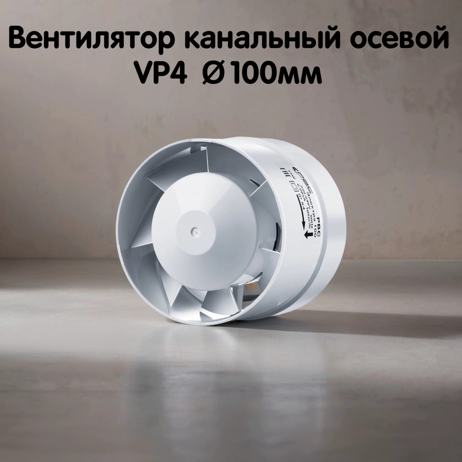 Канальный осевой вентилятор 100 мм VP-4